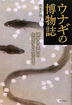 Amazon.co.jp: ウナギの博物誌―謎多き生物の生態から文化まで